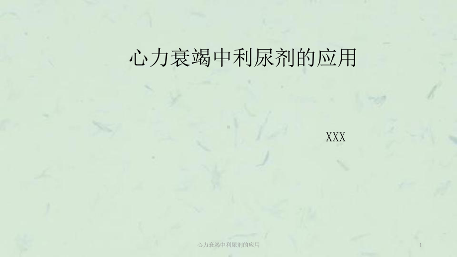 心力衰竭中利尿剂的应用课件.ppt_第1页