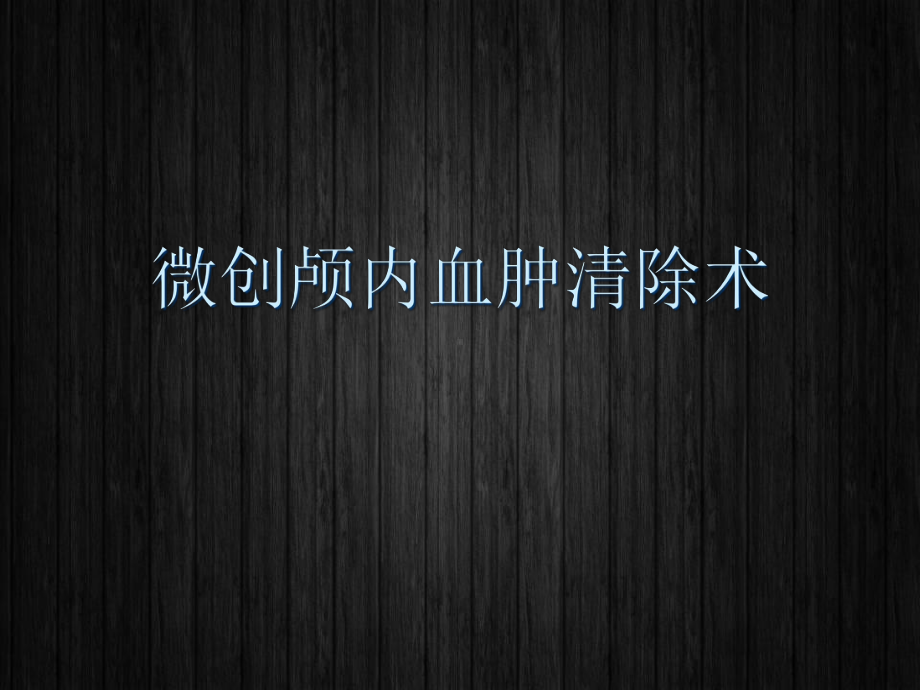 微创颅内血肿清除术-课件.ppt_第1页