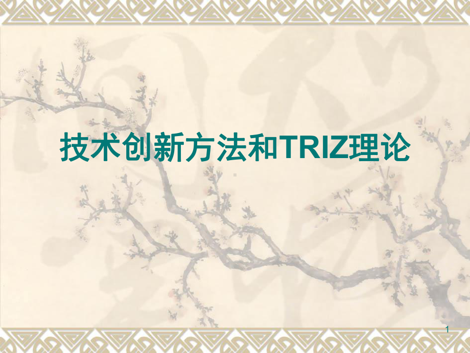 技术创新方法和TRIZ理论(课件).ppt_第1页