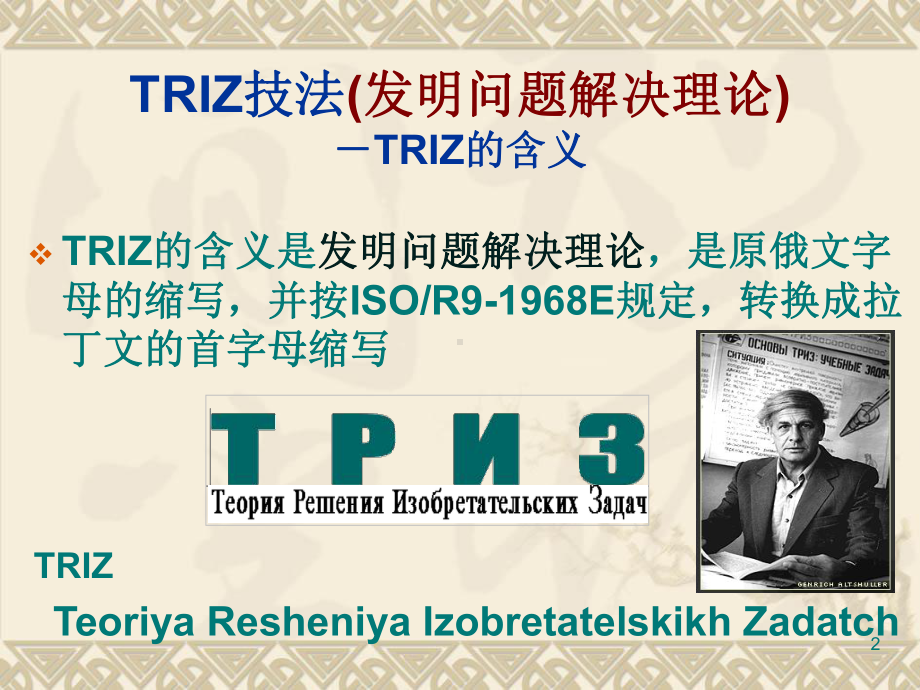 技术创新方法和TRIZ理论(课件).ppt_第2页