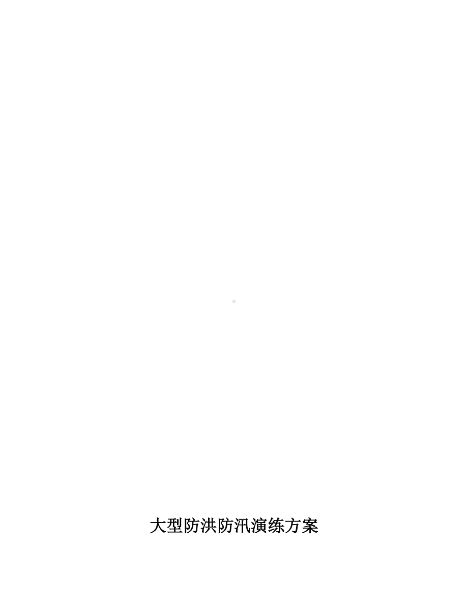 （方案）大型防洪防汛应急演练方案（21页）参考模板范本.docx_第2页