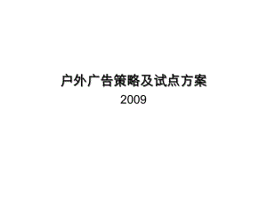 户外广告策略及方案(汽车营销策略)课件.ppt