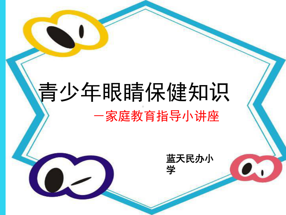 教学培训-青少年预防近视知识讲座-课件.ppt_第1页