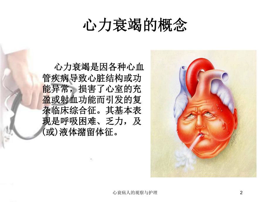 心衰病人的观察与护理培训课件.ppt_第2页