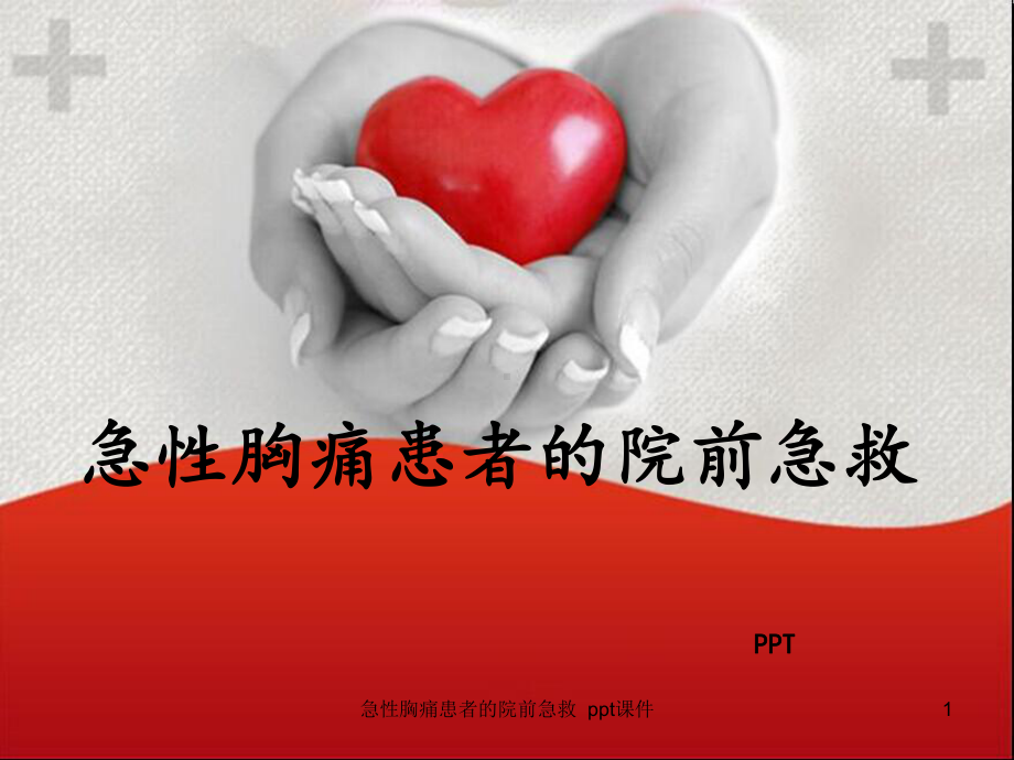 急性胸痛患者的院前急救-课件.ppt_第1页