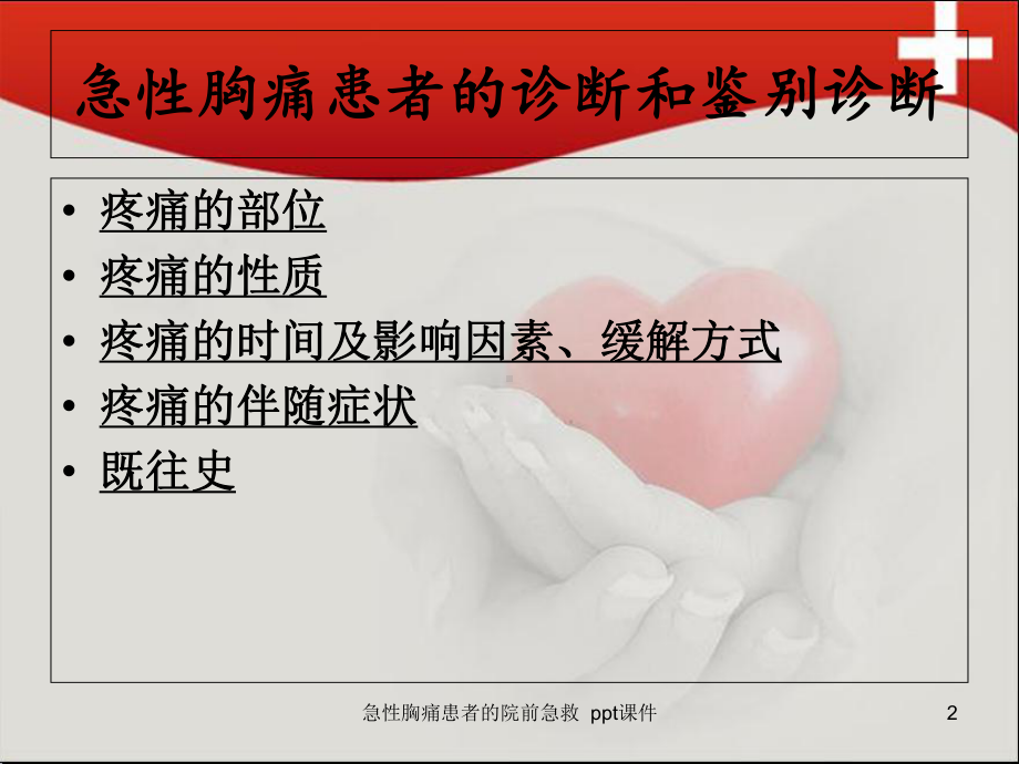 急性胸痛患者的院前急救-课件.ppt_第2页