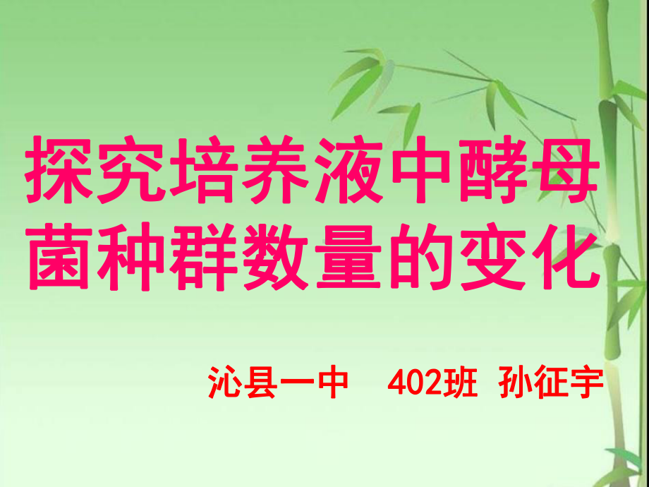 探究培养液中酵母菌种群数量的变化课件.ppt_第1页