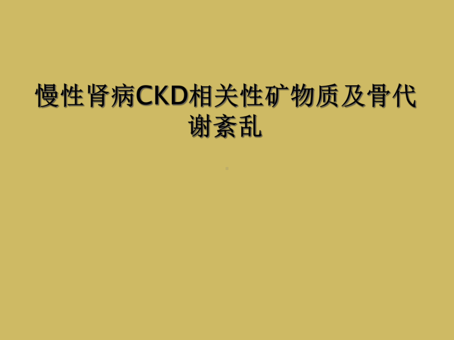 慢性肾病CKD相关性矿物质及骨代谢紊乱课件.ppt_第1页