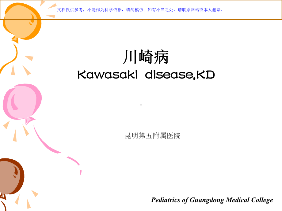 川崎病临床诊疗和鉴别诊疗课件.ppt_第1页