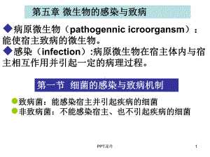 微生物的感染与致病-课件.ppt