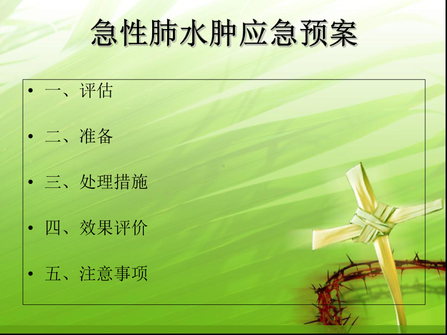 急性肺水肿的应急预案培训课件.ppt_第3页