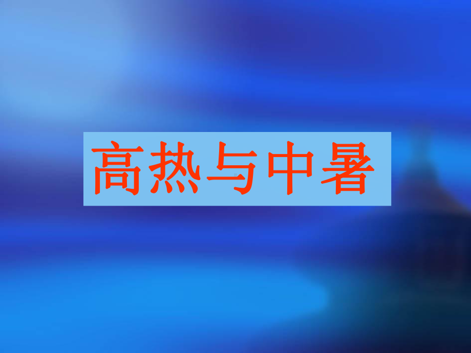 救护常识高热与中暑课件.ppt_第1页