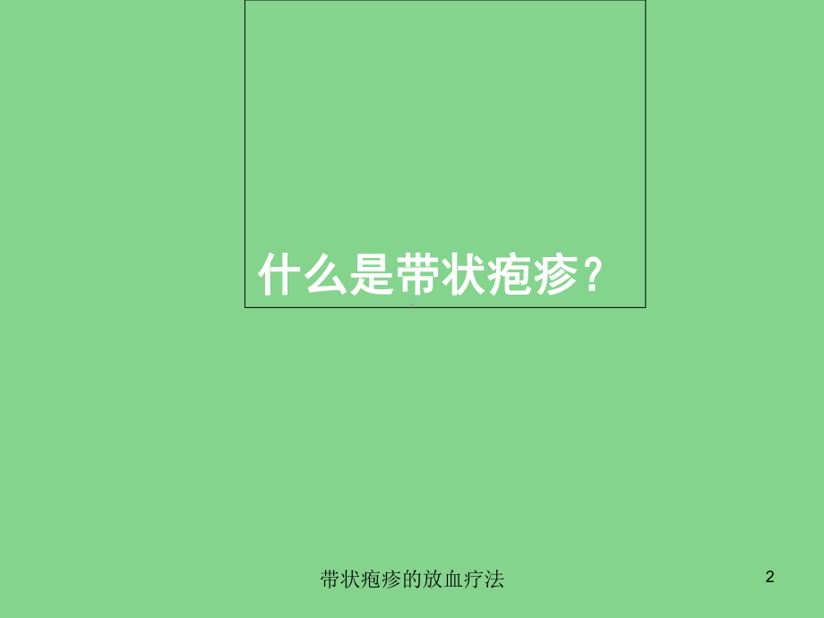 带状疱疹的放血疗法培训课件.ppt_第2页