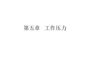 工作压力概述课件.ppt