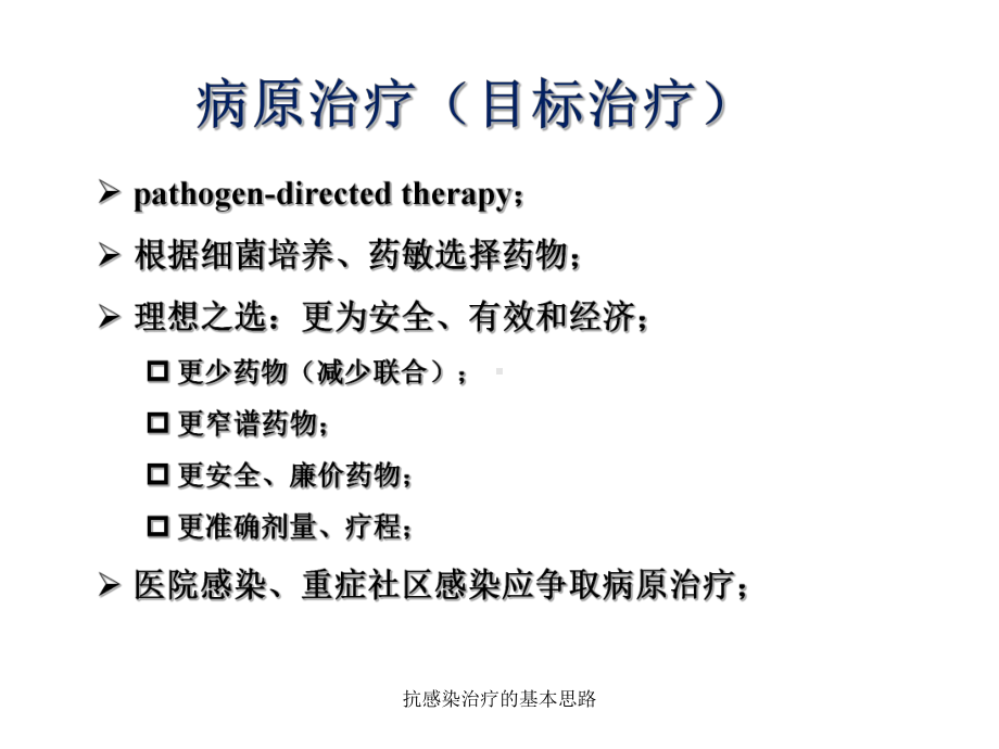 抗感染治疗的基本思路课件.pptx_第3页