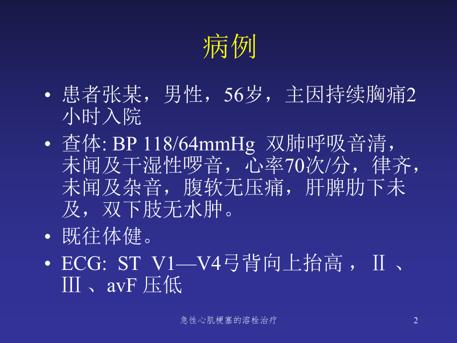 急性心肌梗塞的溶栓治疗培训课件.ppt_第2页