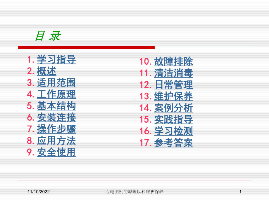 心电图机的原理以和维护保养课件.ppt_第1页