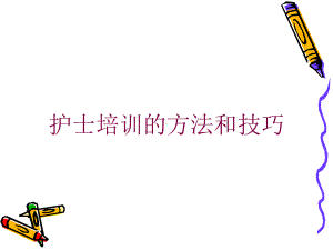 护士培训的方法和技巧培训课件.ppt