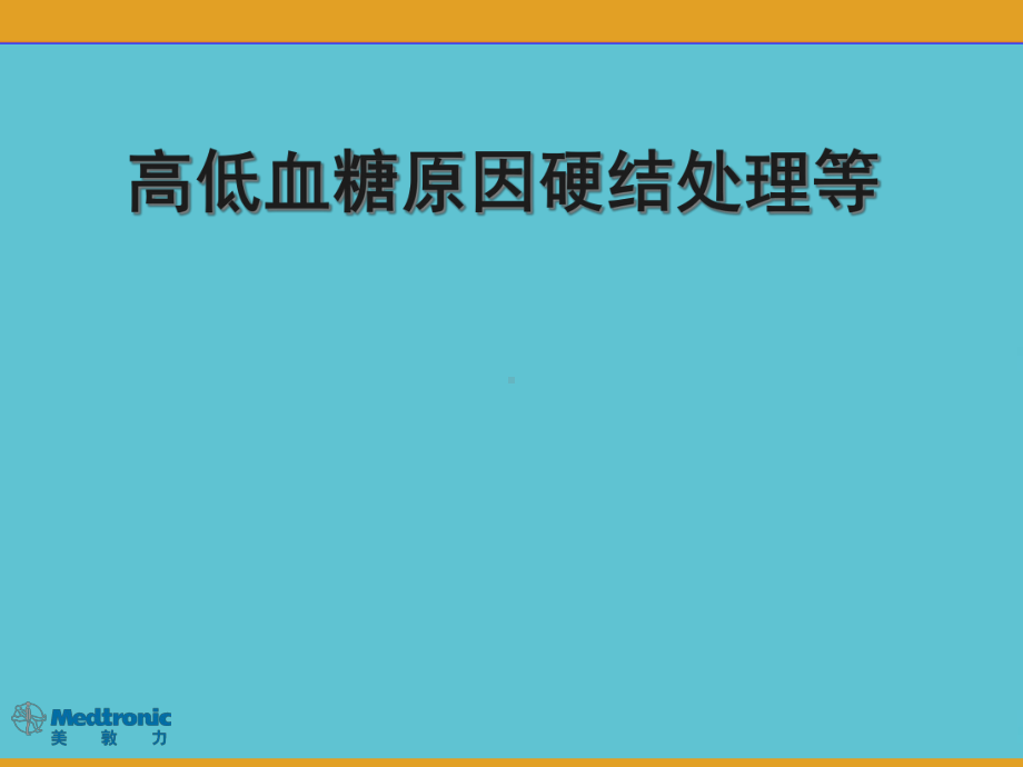 授课用-高低血糖原因硬结处理等课件.ppt_第1页