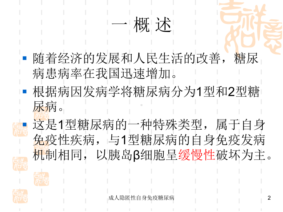 成人隐匿性自身免疫糖尿病课件.ppt_第2页