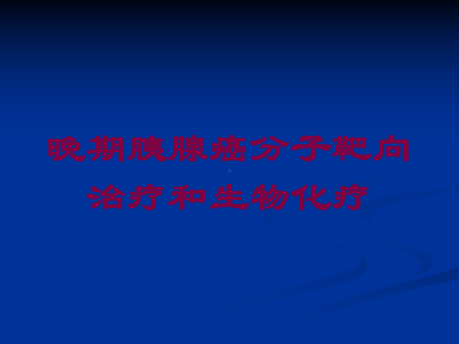 晚期胰腺癌分子靶向治疗和生物化疗培训课件.ppt_第1页