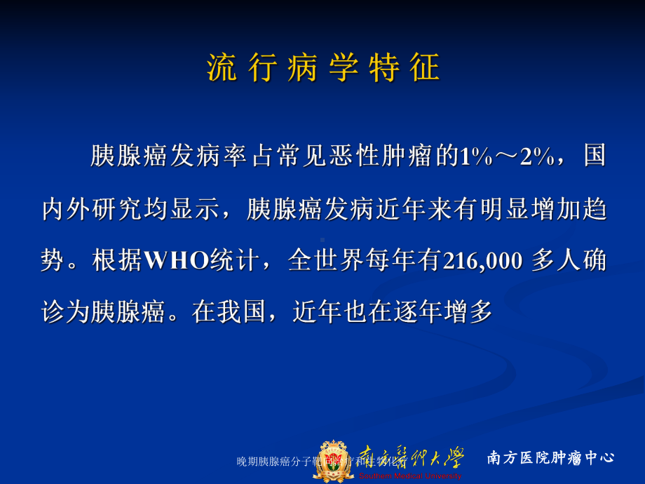 晚期胰腺癌分子靶向治疗和生物化疗培训课件.ppt_第2页