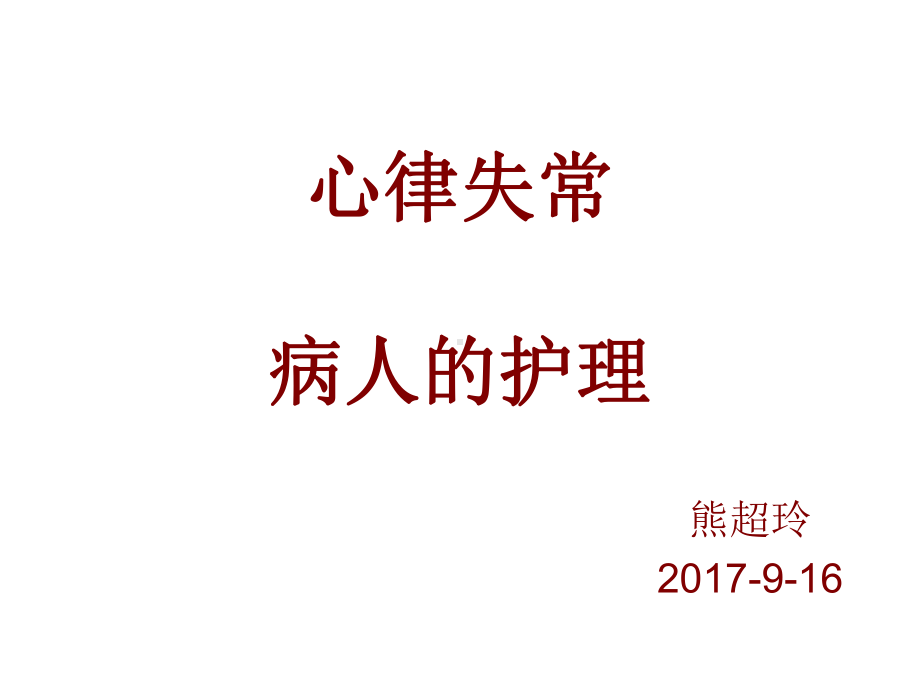 心律失常病人的-护理课件.ppt_第1页