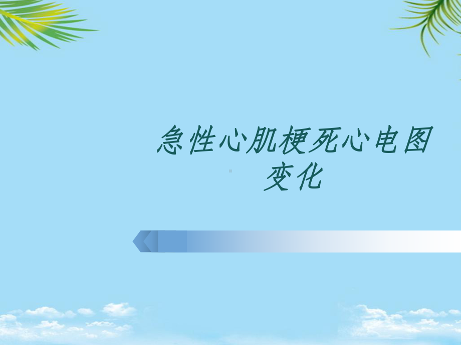 急性心肌梗死心电图变化-基础医学-医药卫生-专业全面版课件.ppt_第1页