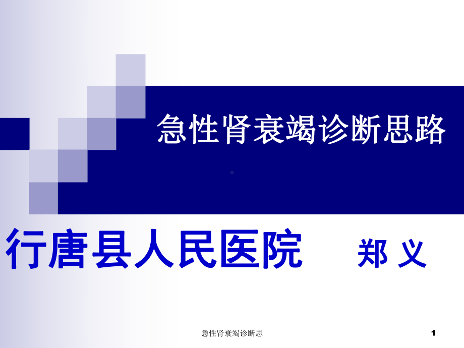 急性肾衰竭诊断思课件.ppt_第1页