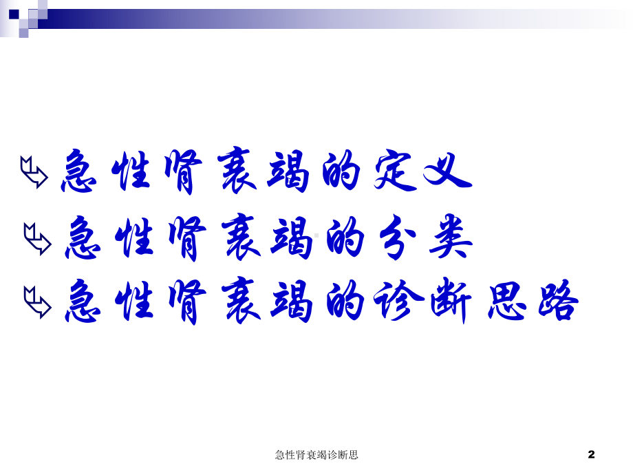 急性肾衰竭诊断思课件.ppt_第2页