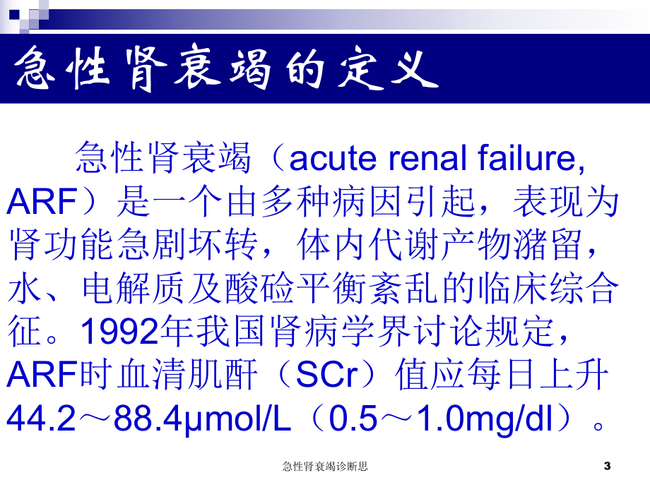 急性肾衰竭诊断思课件.ppt_第3页