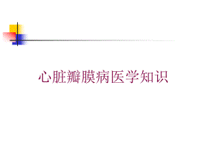 心脏瓣膜病医学知识培训课件.ppt