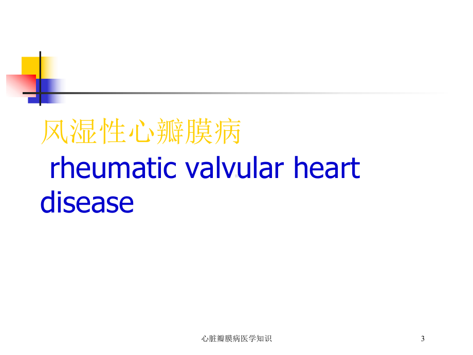 心脏瓣膜病医学知识培训课件.ppt_第3页