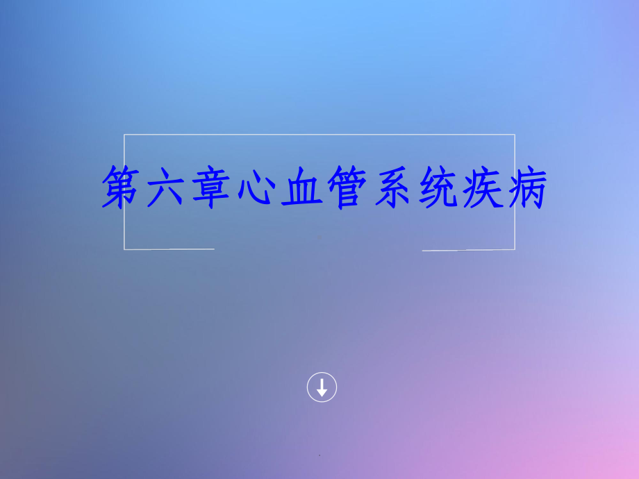 心血管系统疾病课件-2.ppt_第1页