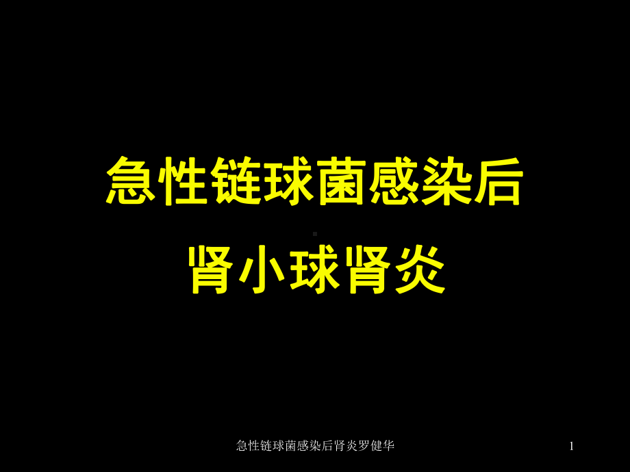 急性链球菌感染后肾炎罗健华课件.ppt_第1页