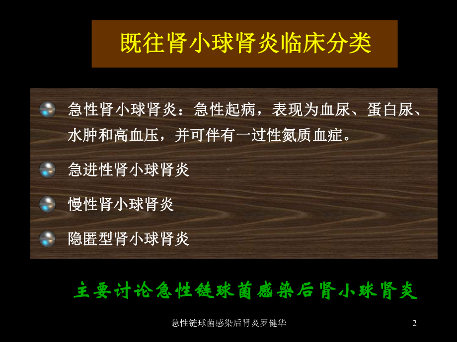 急性链球菌感染后肾炎罗健华课件.ppt_第2页