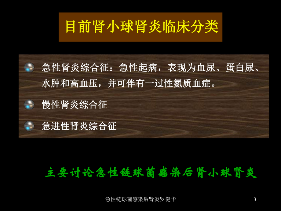 急性链球菌感染后肾炎罗健华课件.ppt_第3页