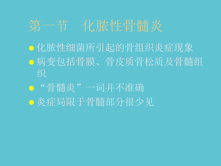 授课用-骨与关节化脓性感染课件.ppt_第2页