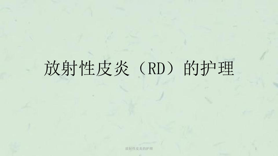 放射性皮炎的护理课件.ppt_第1页