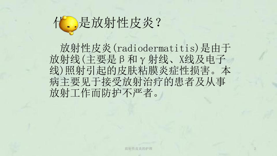 放射性皮炎的护理课件.ppt_第2页