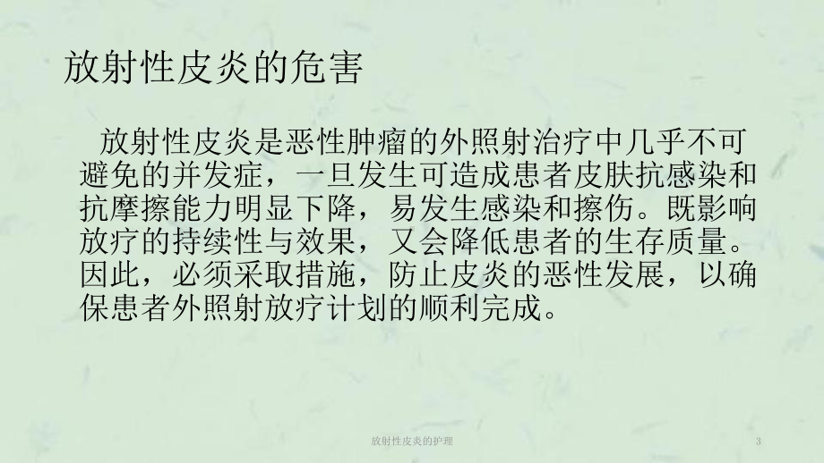 放射性皮炎的护理课件.ppt_第3页