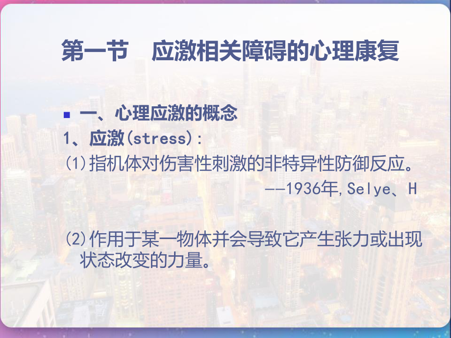 康复心理学第八章应激与心身疾病-课件.pptx_第2页