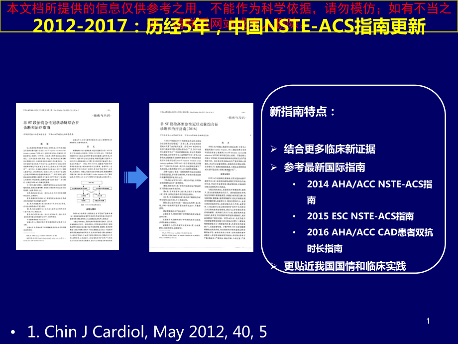 我国非ST段抬高急性冠脉综合征指导解读SACNCLO培训课件.ppt_第1页