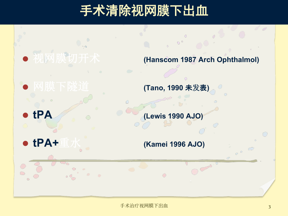 手术治疗视网膜下出血课件.ppt_第3页