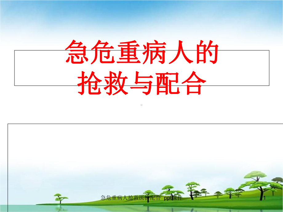 急危重病人抢救医护配合-课件.ppt_第1页