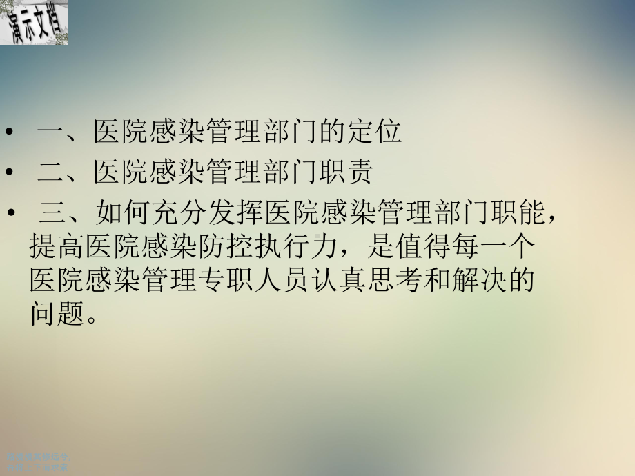 提高医院感染防控执行力课件.ppt_第2页