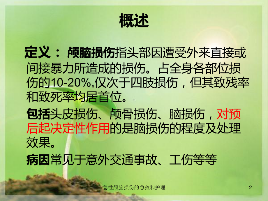 急性颅脑损伤的急救和护理培训课件.ppt_第2页