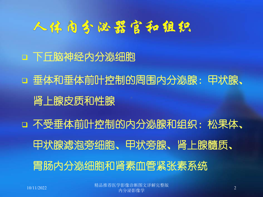 推荐医学影像诊断详解完整版内分泌影像学培训课件.ppt_第2页