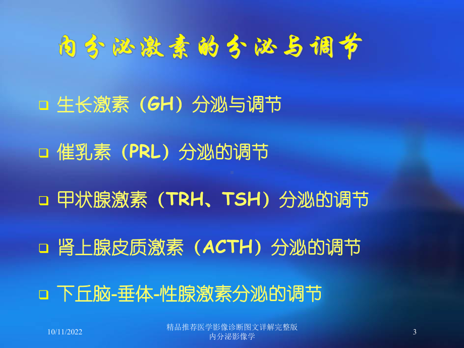 推荐医学影像诊断详解完整版内分泌影像学培训课件.ppt_第3页