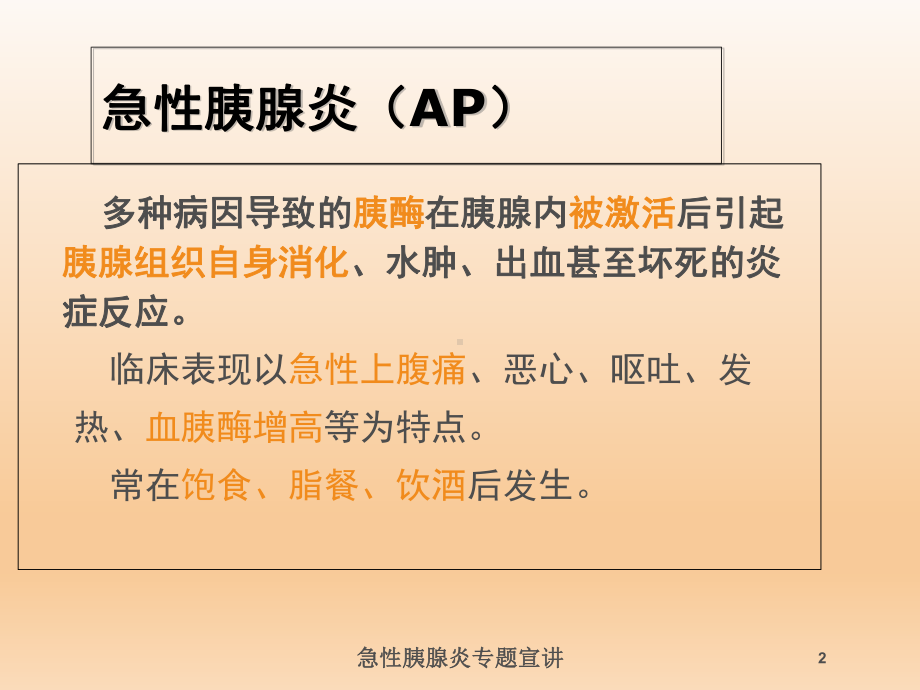 急性胰腺炎专题宣讲培训课件.ppt_第2页